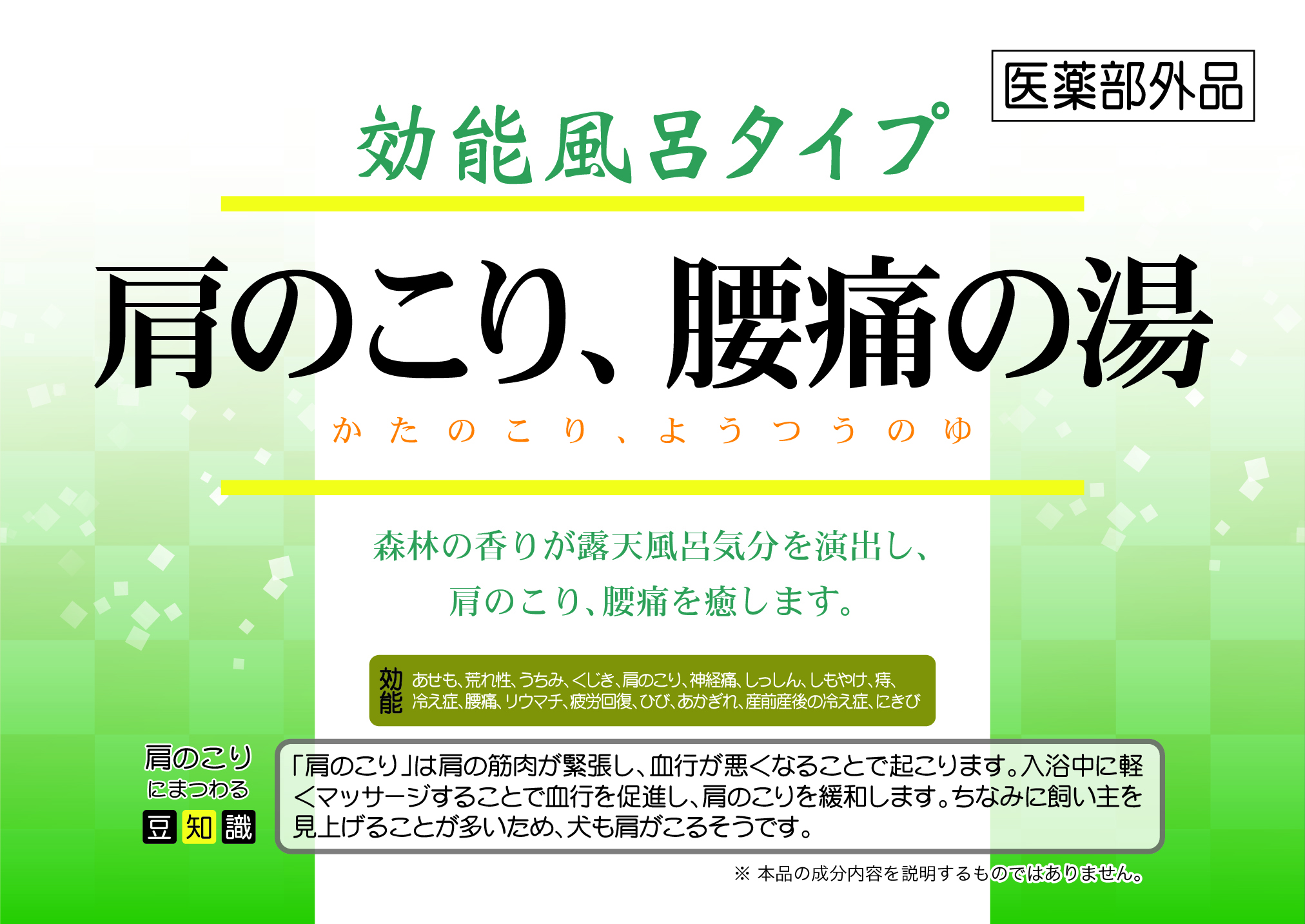 肩のこり　腰痛の湯