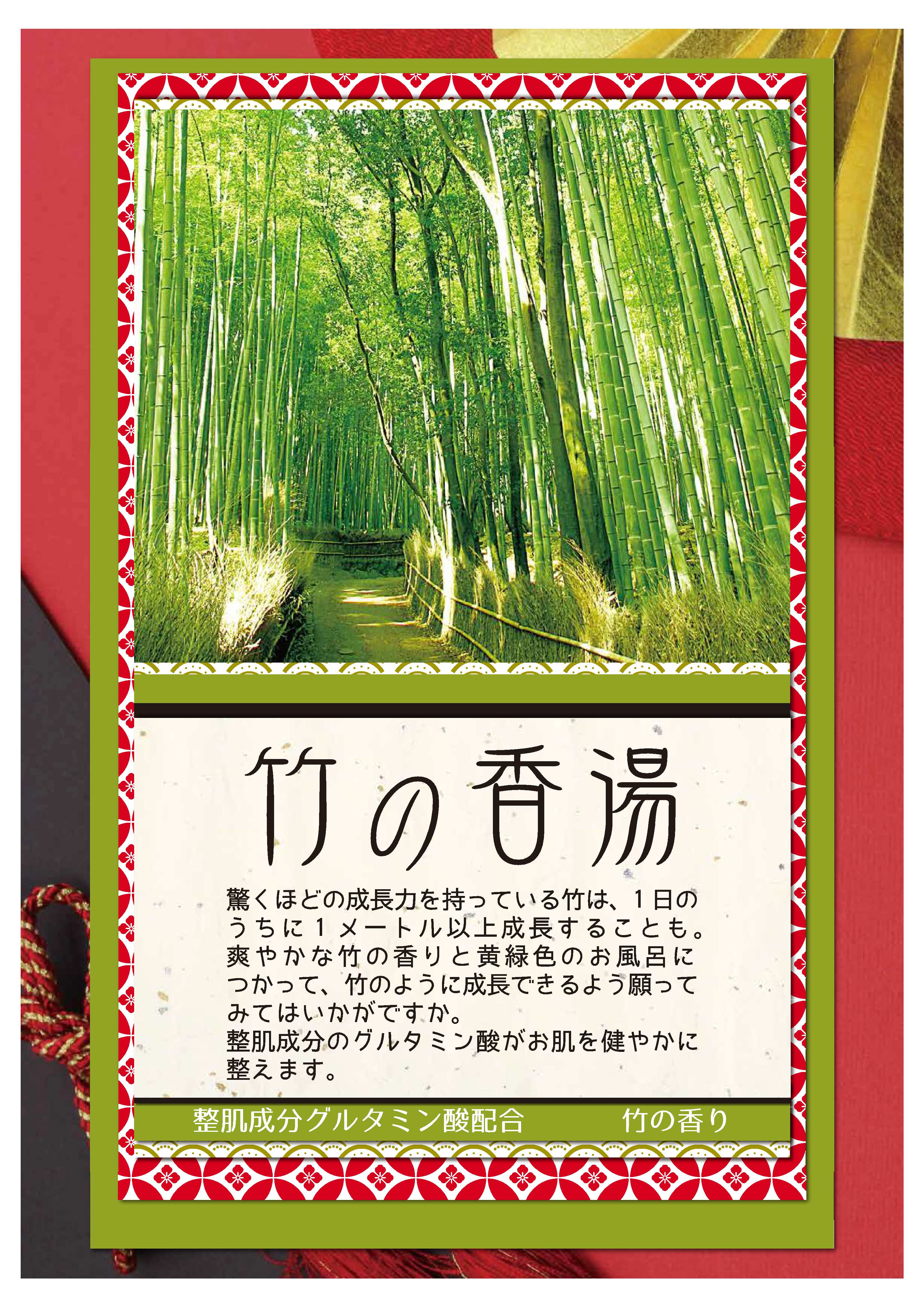 竹の香湯