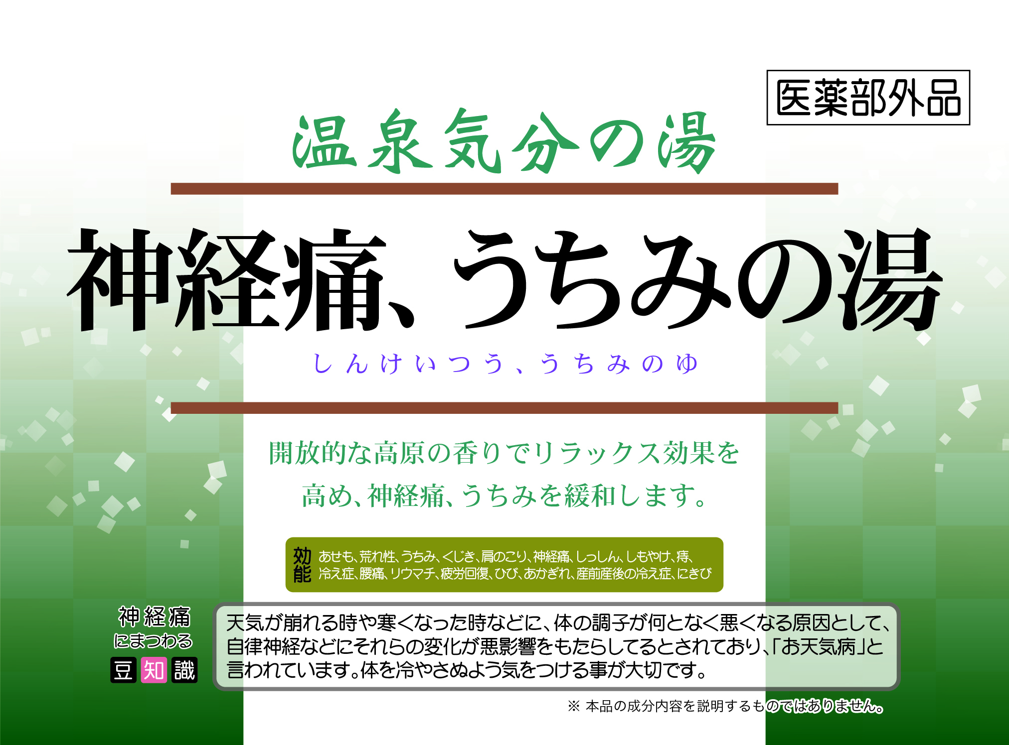 神経痛、うちみの湯