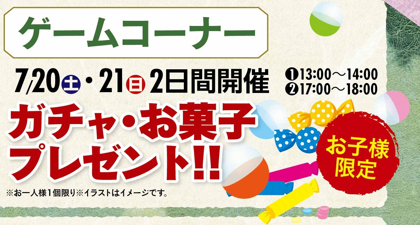 お子様限定！ガチャ・お菓子プレゼント！！