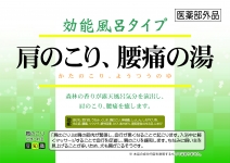 肩のこり　腰痛の湯