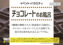 チョコレートのお風呂