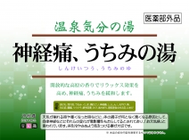 神経痛、うちみの湯