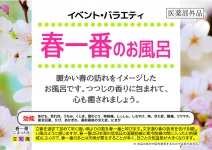 春一番のお風呂