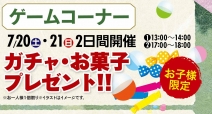 お子様限定！ガチャ・お菓子プレゼント！！